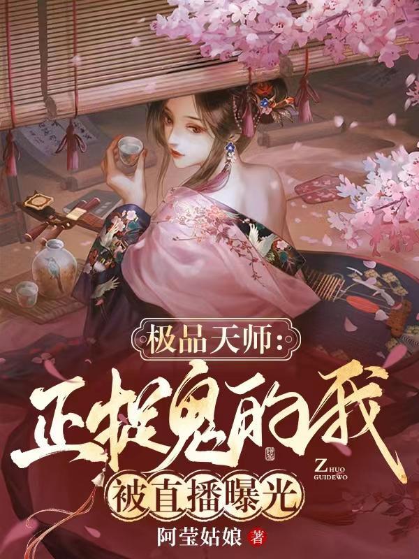 极品天师:正捉鬼的我被直播曝光