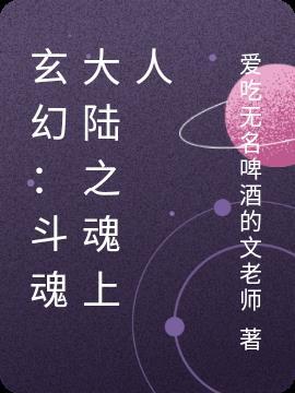 玄幻：斗魂大陆之魂上人