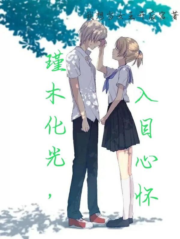 瑾木化光,入目心怀