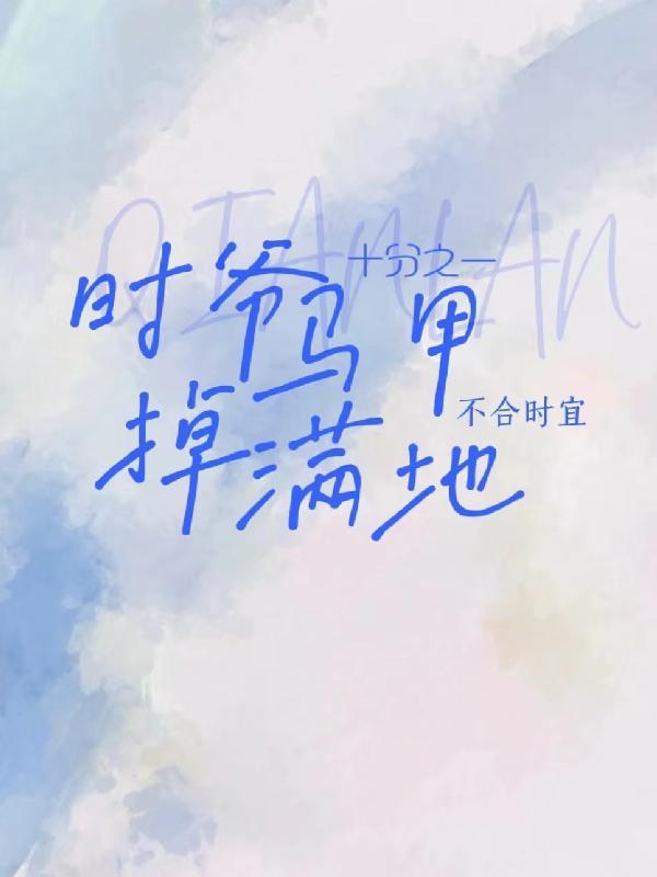 时爷马甲掉满地