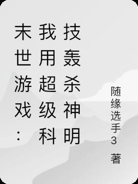 末世游戏：我用超级科技轰杀神明