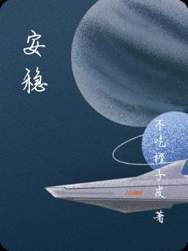 安稳