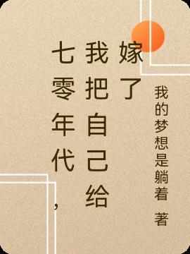 七零年代，我把自己给嫁了