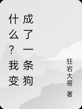 什么？我变成了一条狗