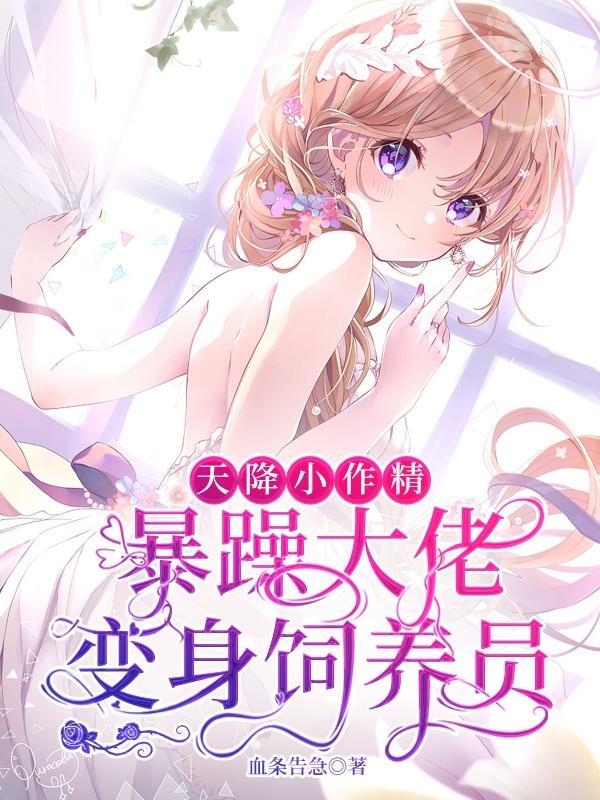 天降小作精，暴躁大佬变身饲养员