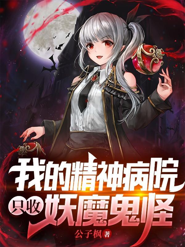 我的精神病院,只收妖魔鬼怪