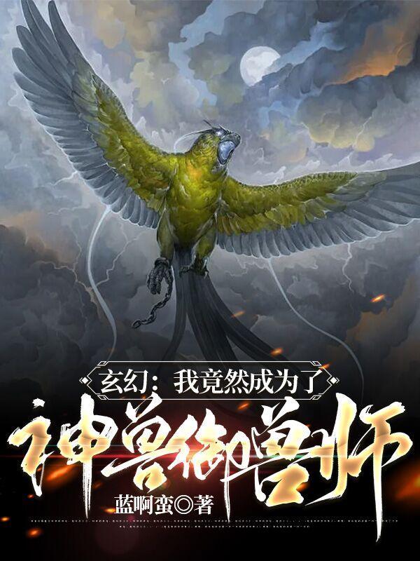 玄幻：我竟然成为了神兽御兽师