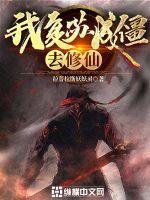 我复苏成僵,去修仙!