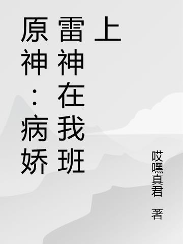 原神：病娇雷神在我班上