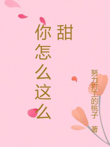 你怎么这么甜