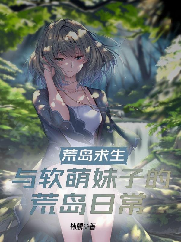 荒岛求生:与软萌妹子的荒岛日常