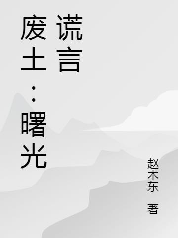 废土:曙光谎言