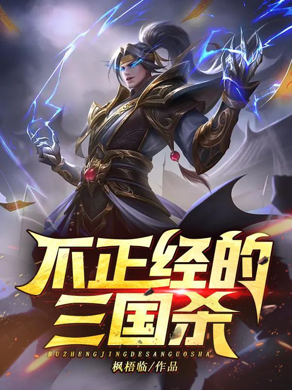 不正经的三国杀