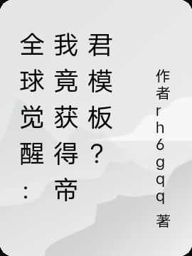全球觉醒:我竟获得帝君模板?