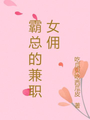 霸总的兼职女佣