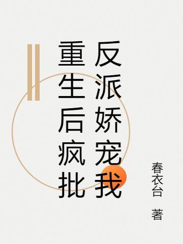 重生后疯批反派娇宠我