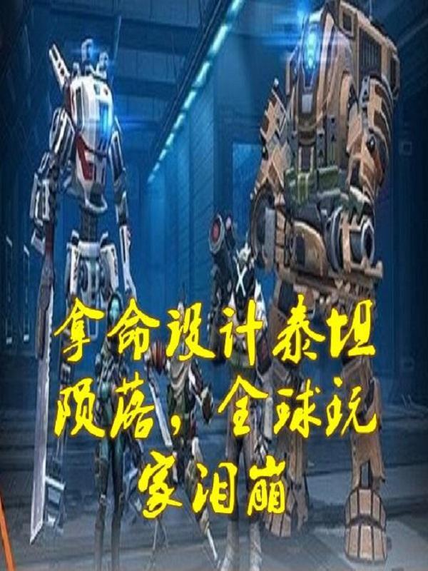 拿命设计泰坦陨落，全球玩家泪崩