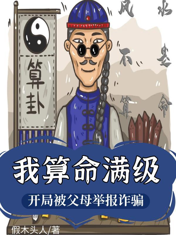我算命满级，开局被父母举报诈骗