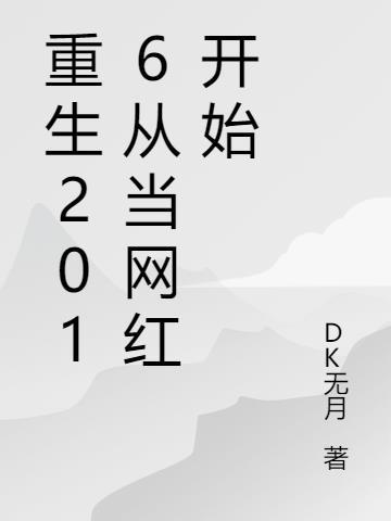 重生2016从当网红开始