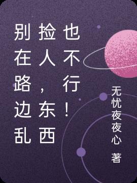 别在路边乱捡人，东西也不行！