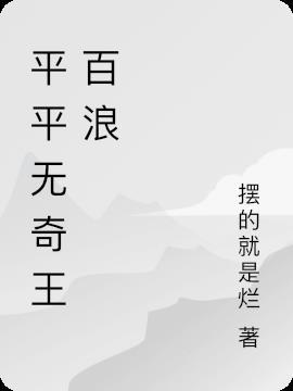 平平无奇王百浪
