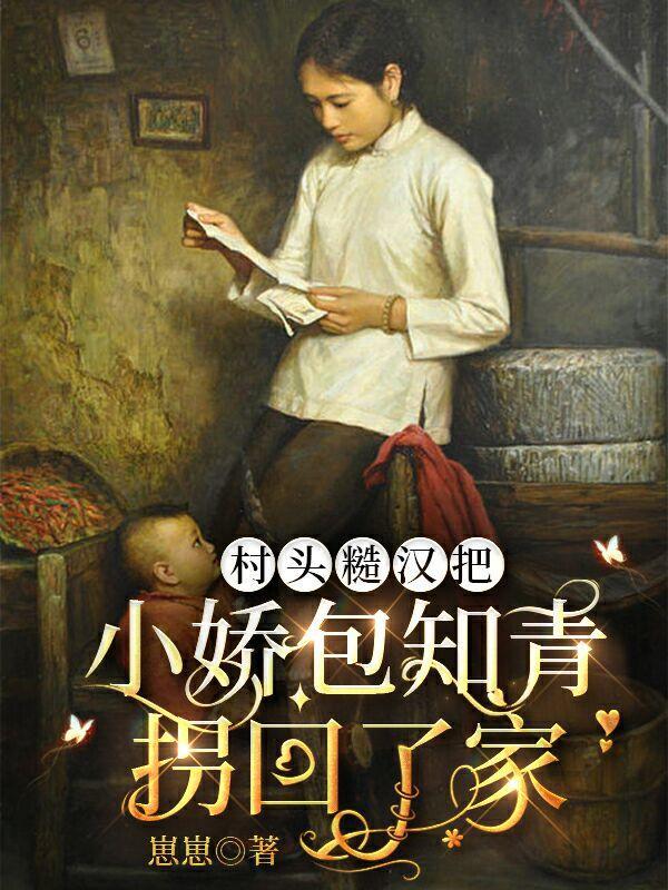村头糙汉把小娇包知青拐回了家