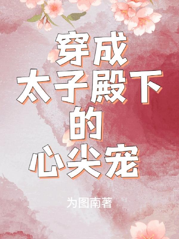 穿成太子殿下的心尖宠