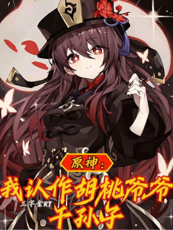 原神:我认作胡桃爷爷干孙子