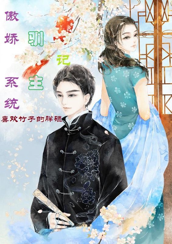 傲娇系统驯主记