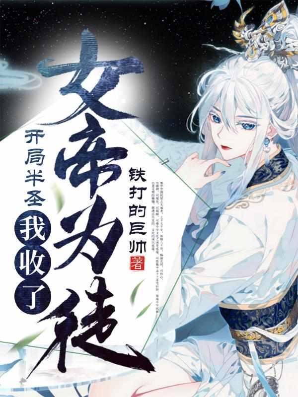 开局半圣，我收了女帝为徒