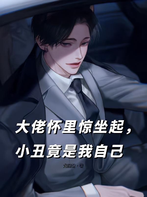 大佬怀里惊坐起，小丑竟是我自己