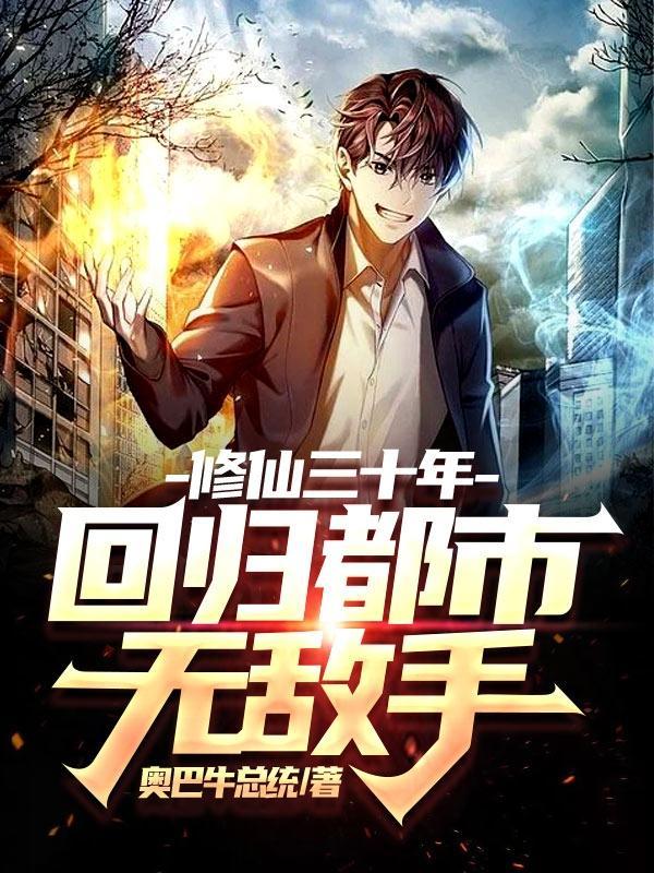 修仙三十年,回归都市无敌手