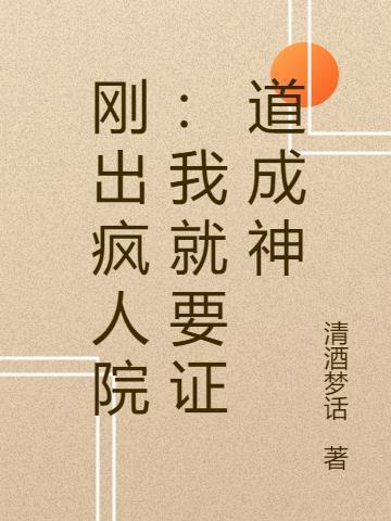 刚出疯人院:我就要证道成神