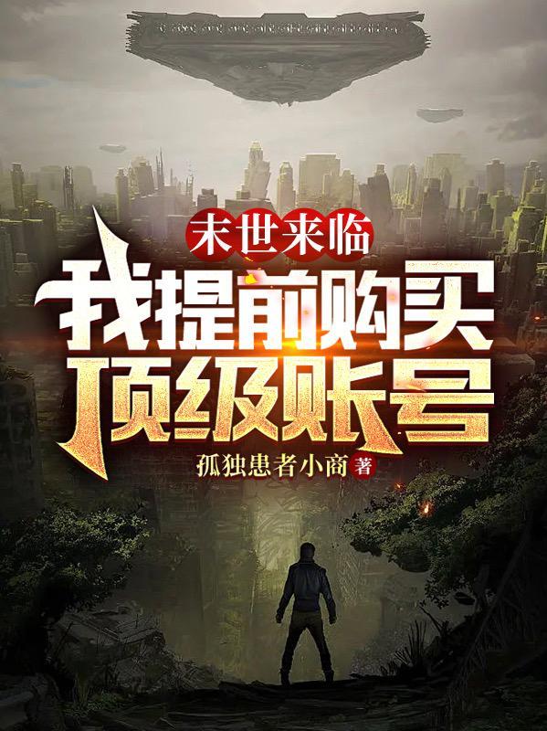 末世来临:我提前购买顶级账号
