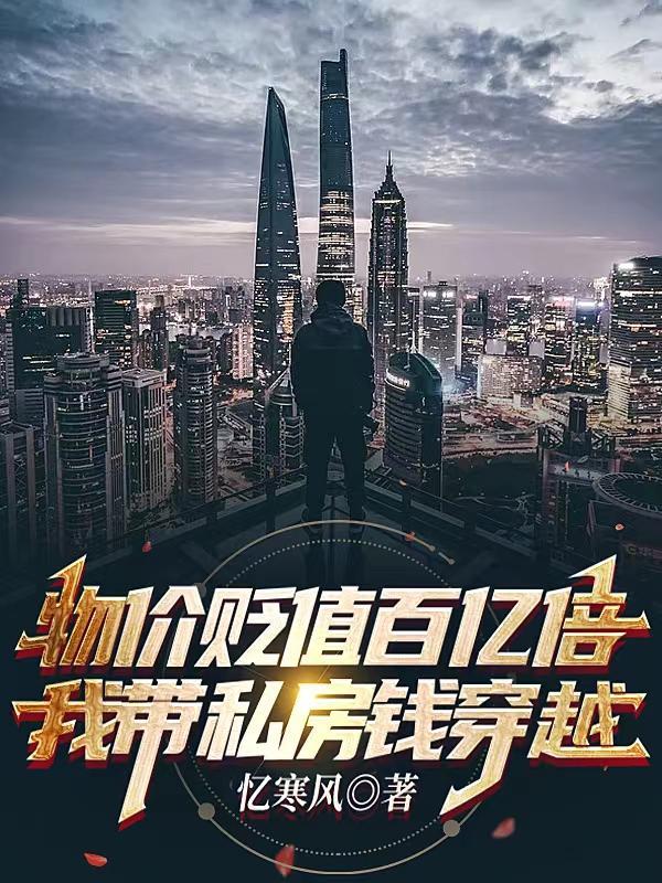 物价贬值百亿倍,我带私房钱穿越