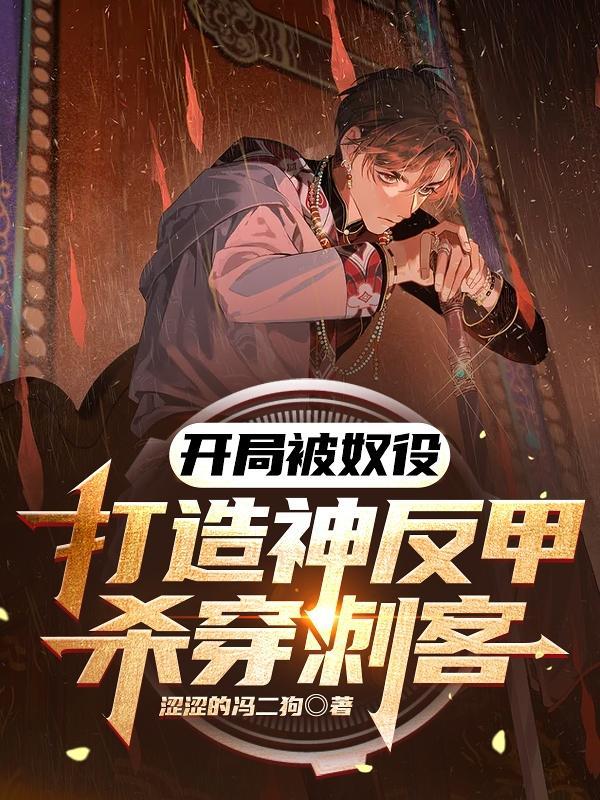 开局被奴役，打造神反甲杀穿刺客