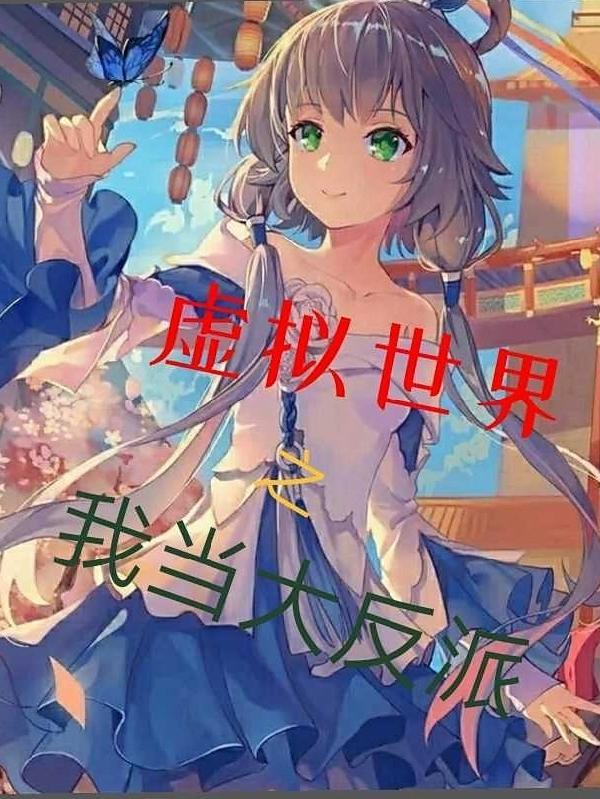 虚拟世界之我当大反派