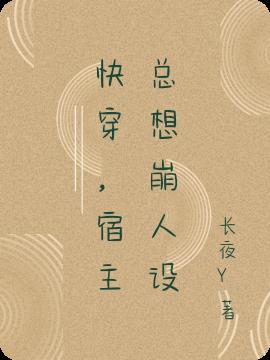 快穿,宿主总想崩人设