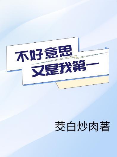 不好意思又是我第一