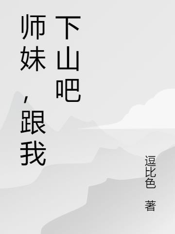 修炼二十五年，把绝色师妹拐下山