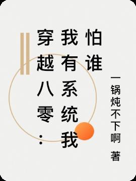 穿越八零：我有系统我怕谁
