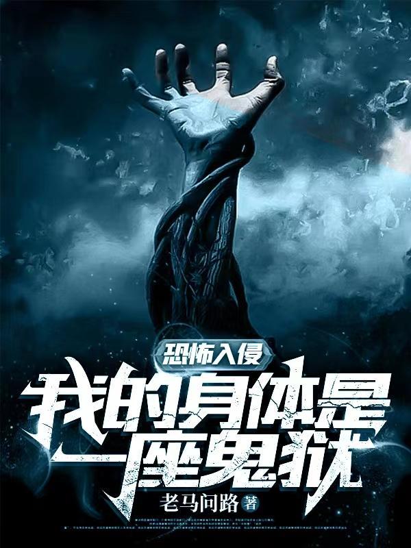 恐怖入侵:我的身体是一座鬼狱