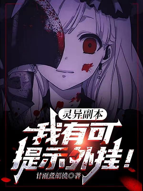 灵异副本:我有可提示外挂!