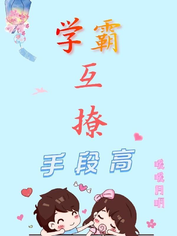 学霸互撩手段高