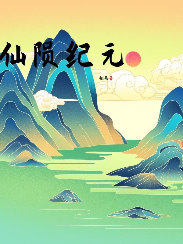 仙陨纪元