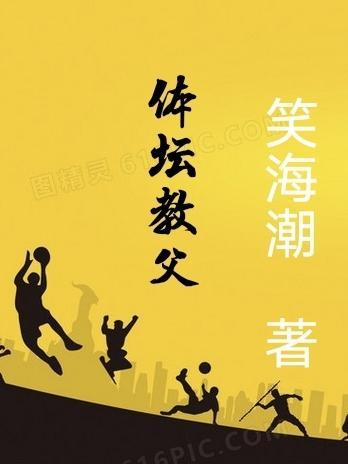 体坛教父