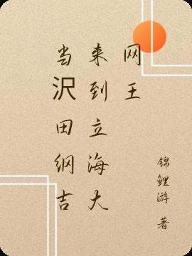 当沢田纲吉来到立海大网王