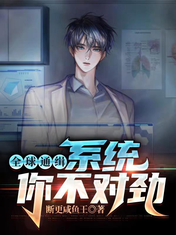 全球通缉:系统你不对劲!