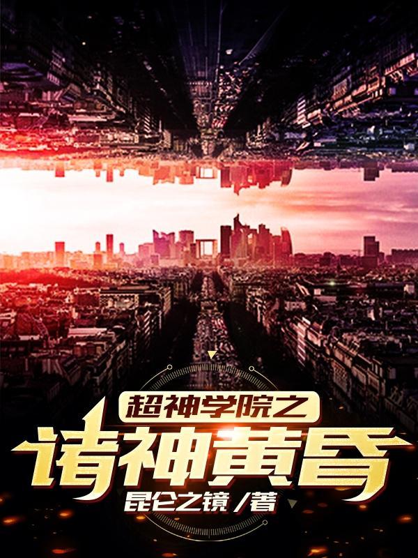 超神学院之诸神黄昏