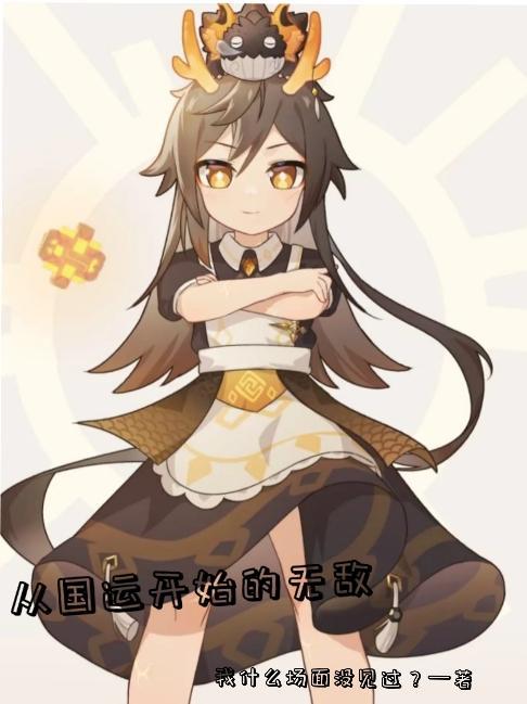 从国运开始的无敌